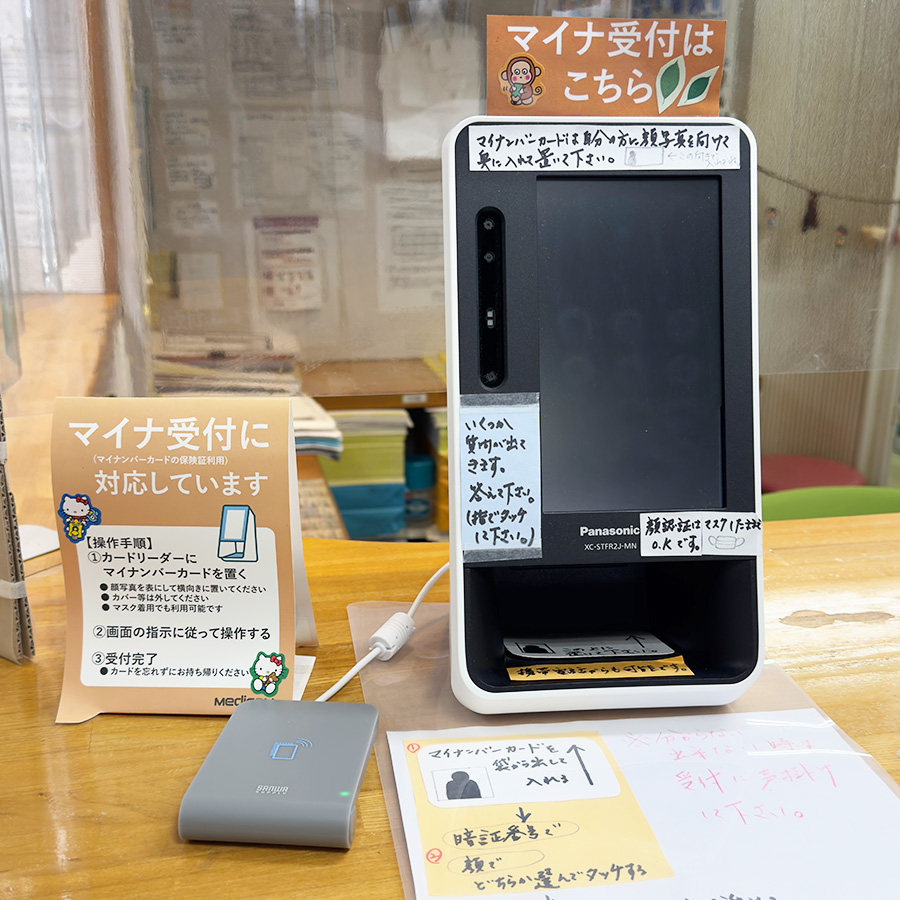 マイナ受付に対応しています