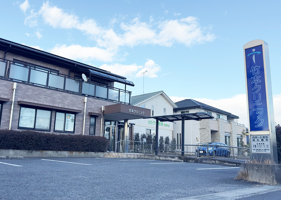 竹本クリニック