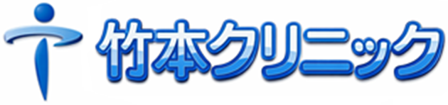 竹本クリニック