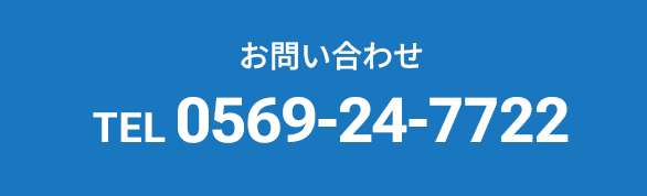 お問い合わせ tel 0569-24-7722